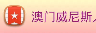 澳门威尼斯人网页 Logo
